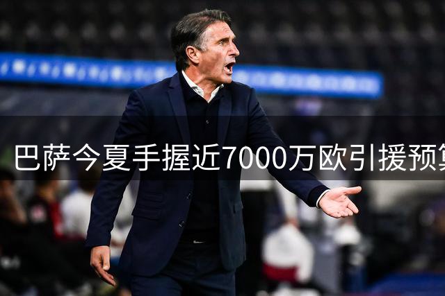 巴萨今夏手握近7000万欧引援预算